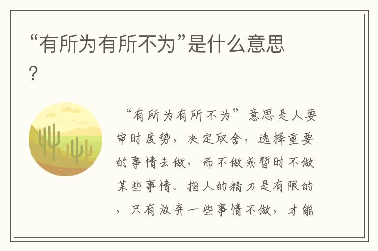 “有所为有所不为”是什么意思？