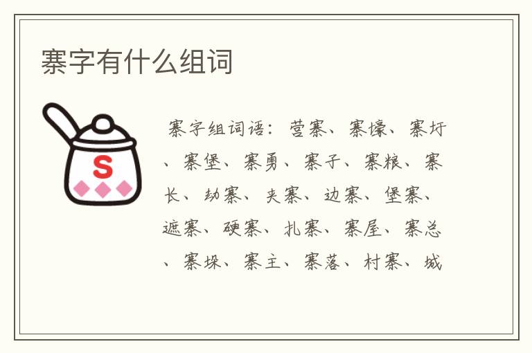 寨字有什么组词