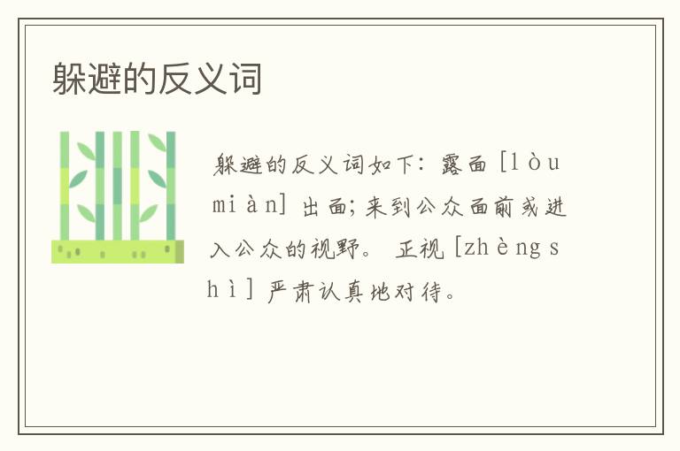 躲避的反义词