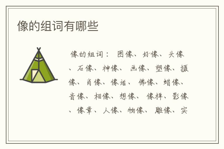 像的组词有哪些