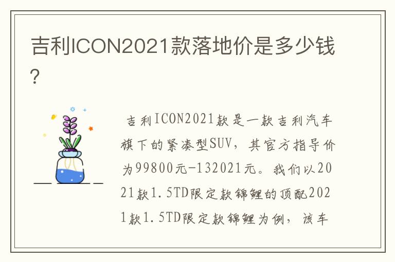 吉利ICON2021款落地价是多少钱?