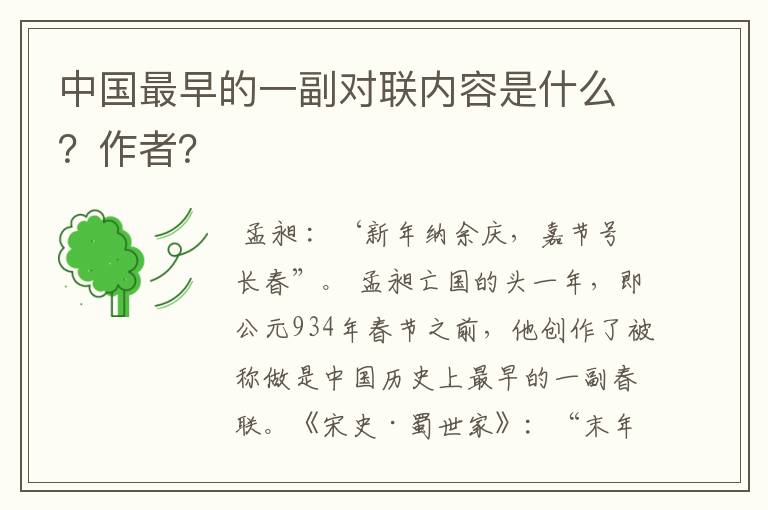 中国最早的一副对联内容是什么?作者?