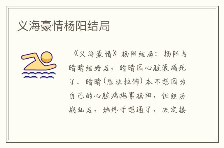 义海豪情杨阳结局