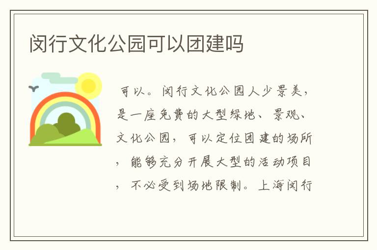闵行文化公园可以团建吗