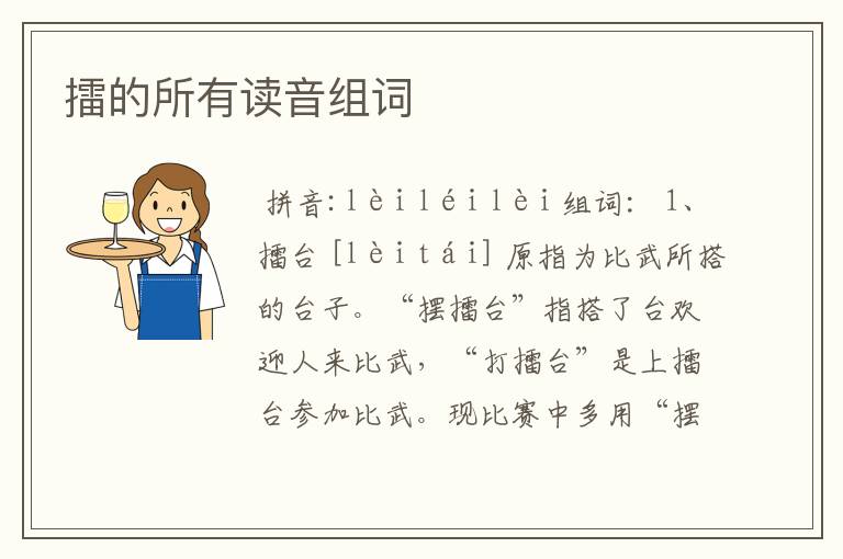 擂的所有读音组词