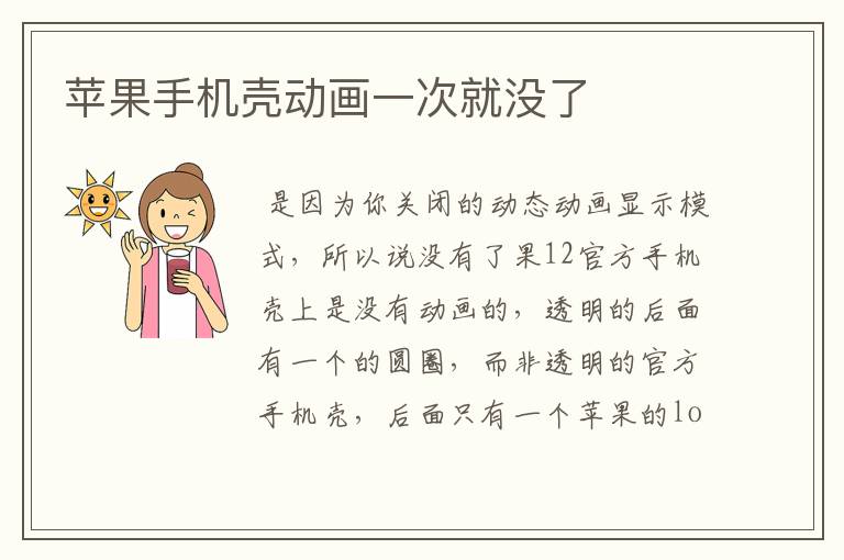 苹果手机壳动画一次就没了