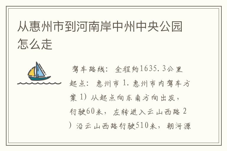 从惠州市到河南岸中州中央公园怎么走