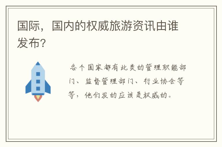 国际，国内的权威旅游资讯由谁发布?