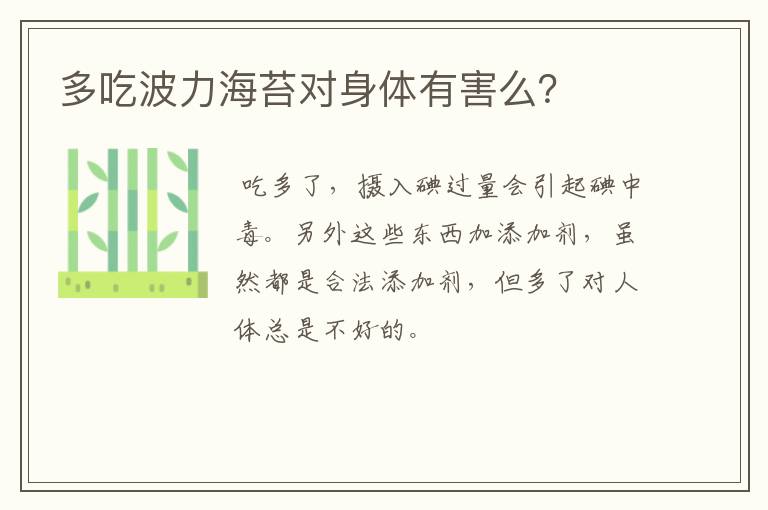 多吃波力海苔对身体有害么？