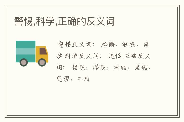 怀疑的反义词 科学的反义词