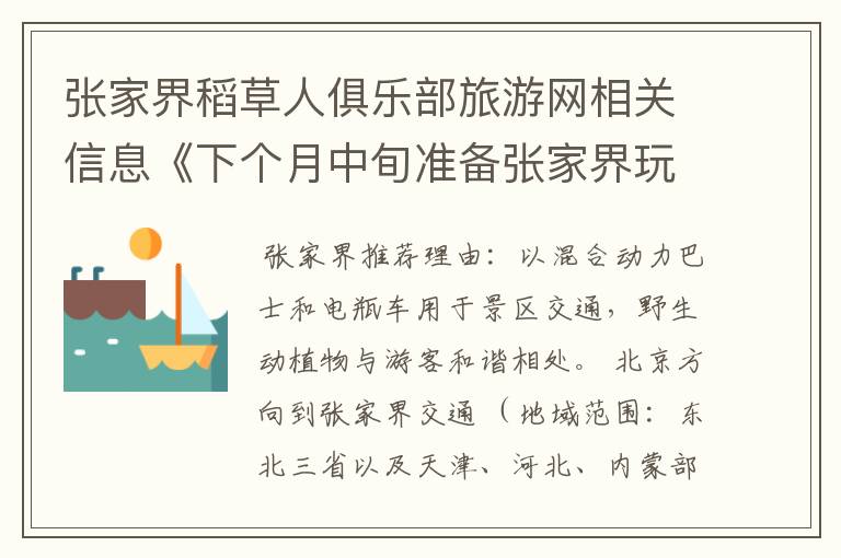 张家界稻草人俱乐部旅游网相关信息《下个月中旬准备张家界玩，朋友给我推荐了一个网站张家界稻草人俱乐部