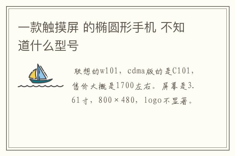 一款触摸屏 的椭圆形手机 不知道什么型号