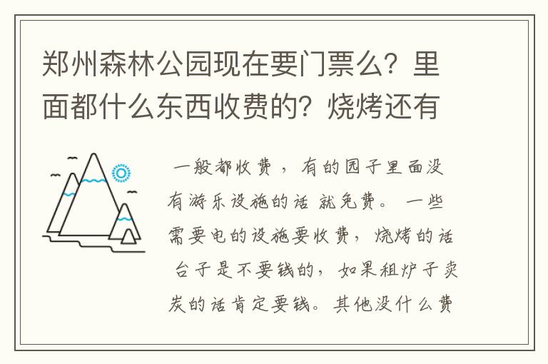 郑州森林公园现在要门票么？里面都什么东西收费的？烧烤还有没？都需要带什么东西？