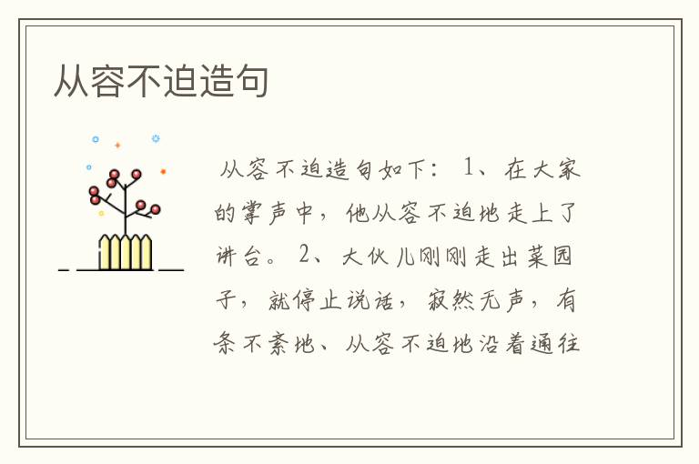 从容不迫造句