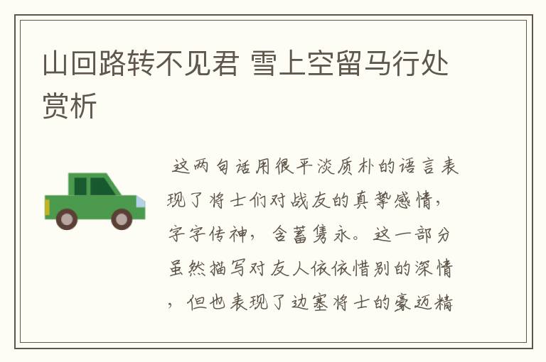 山回路转不见君 雪上空留马行处赏析