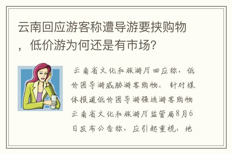 云南回应游客称遭导游要挟购物,低价游为何还是有市场?