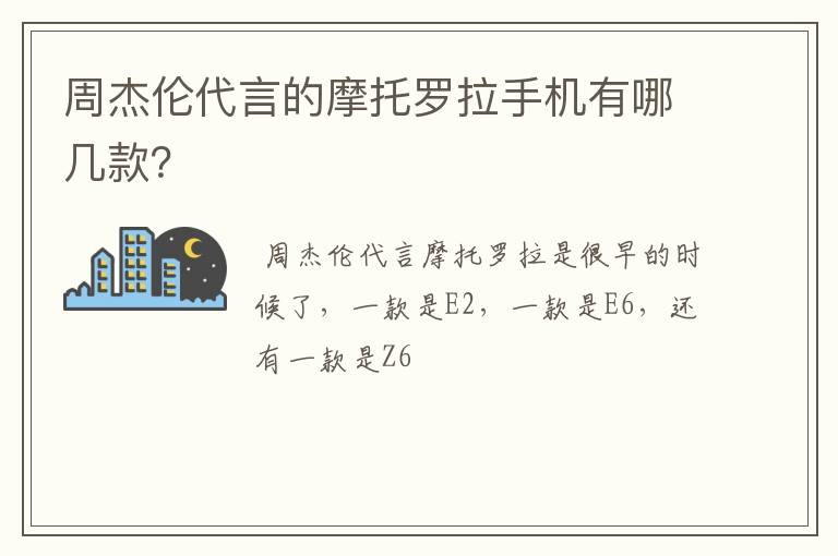 周杰伦代言的摩托罗拉手机有哪几款?
