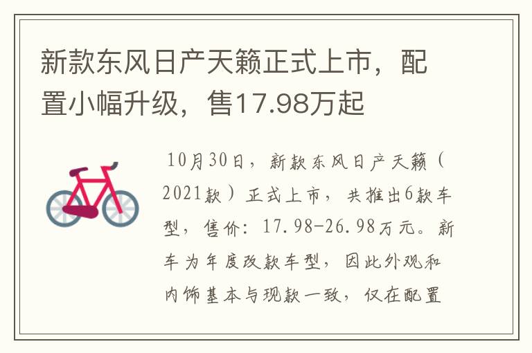 新款东风日产天籁正式上市,配置小幅升级,售17.98万起