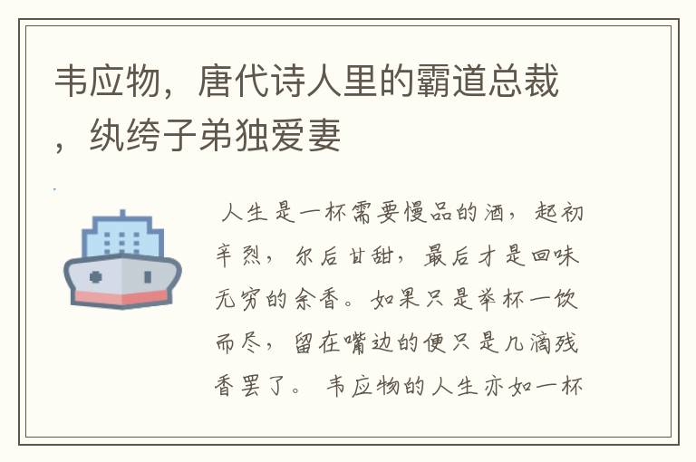 韦应物，唐代诗人里的霸道总裁，纨绔子弟独爱妻