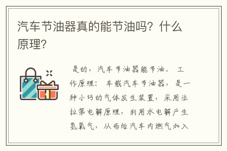 汽车节油器真的能节油吗?什么原理?