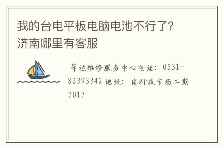 我的台电平板电脑电池不行了?济南哪里有客服