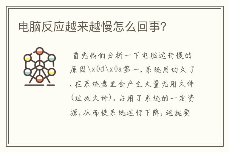 电脑反应越来越慢怎么回事？