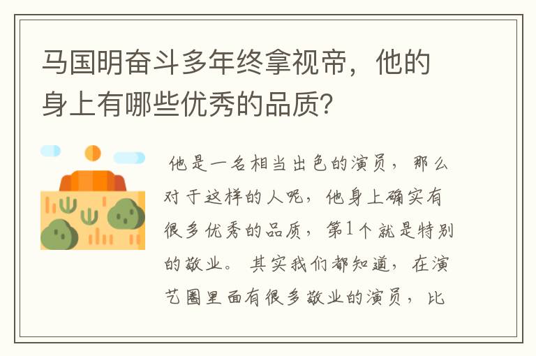 马国明奋斗多年终拿视帝,他的身上有哪些优秀的品质?