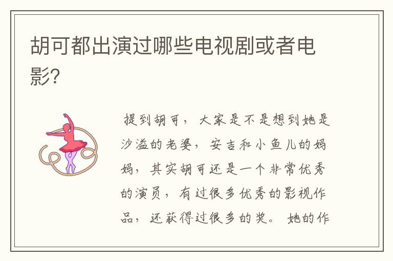 胡可都出演过哪些电视剧或者电影?