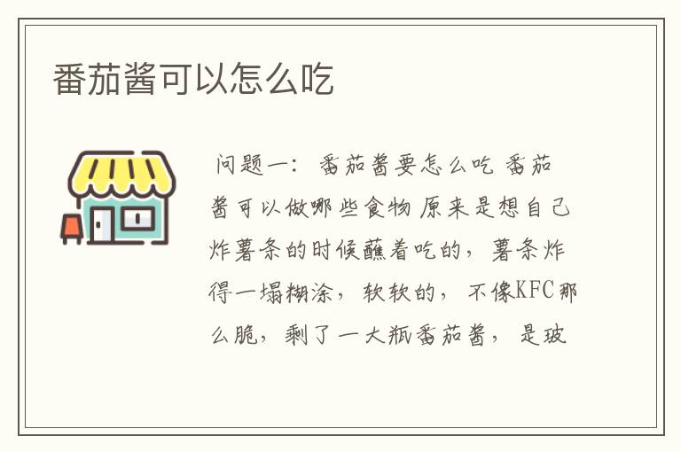 番茄酱可以怎么吃