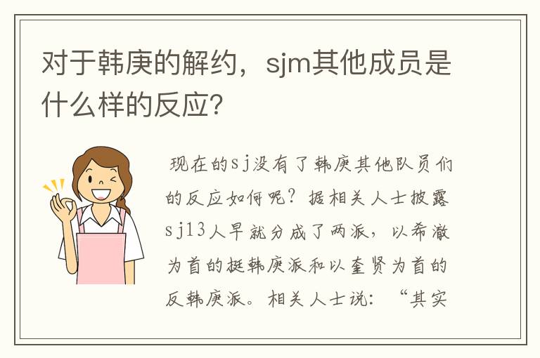 对于韩庚的解约,sjm其他成员是什么样的反应?