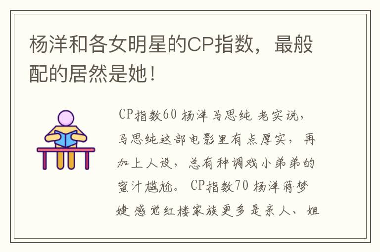 杨洋和各女明星的CP指数,最般配的居然是她!