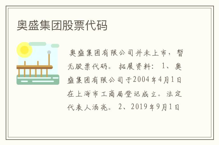 奥盛集团股票代码