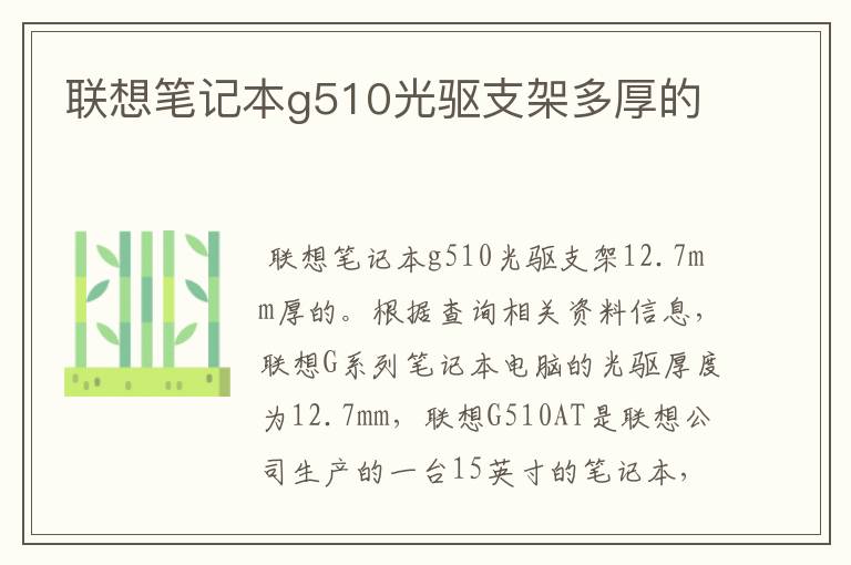 联想笔记本g510光驱支架多厚的