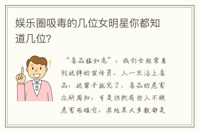娱乐圈吸毒的几位女明星你都知道几位?