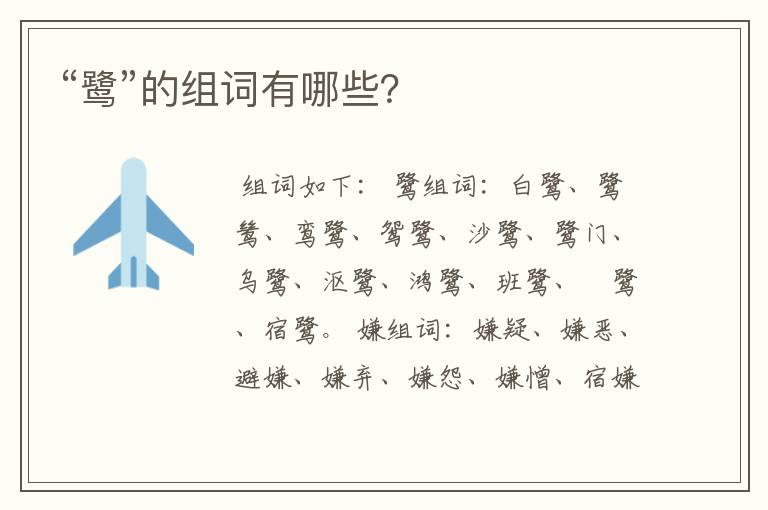 “鹭”的组词有哪些？