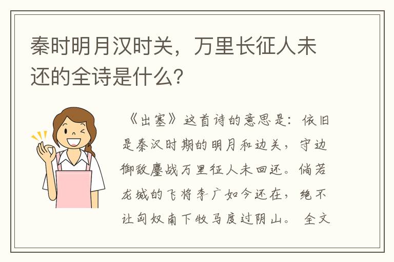 秦时明月汉时关，万里长征人未还的全诗是什么？