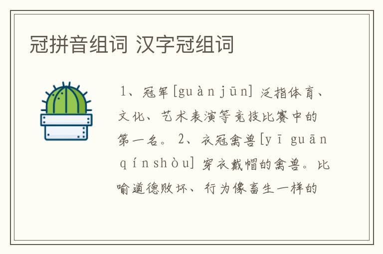 冠拼音组词 汉字冠组词