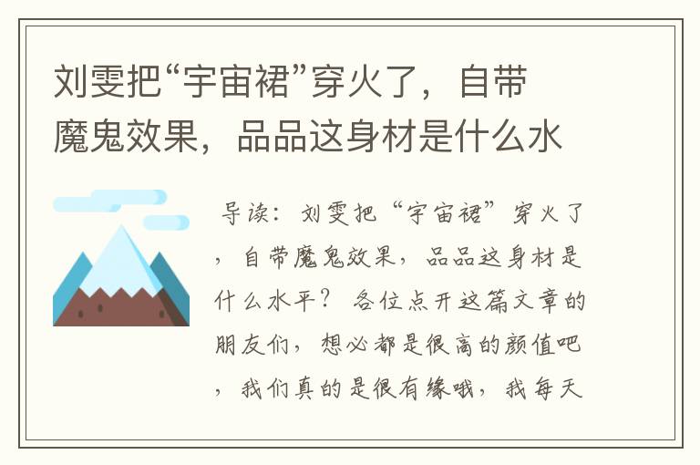 刘雯把“宇宙裙”穿火了,自带魔鬼效果,品品这身材是什么水平?