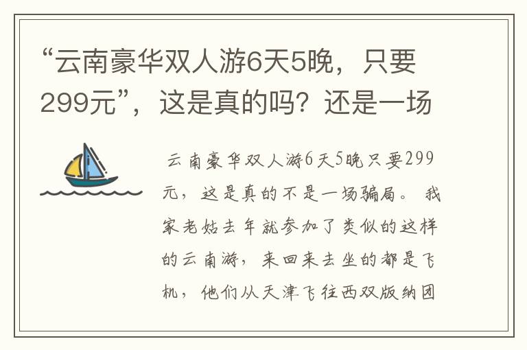 “云南豪华双人游6天5晚,只要299元”,这是真的吗?还是一场骗局?
