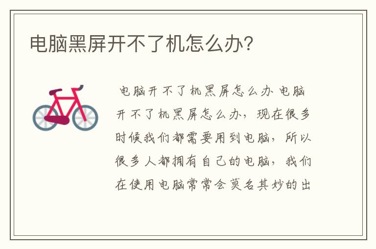 电脑黑屏开不了机怎么办?
