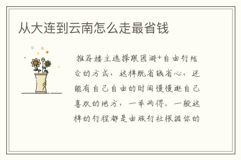 从大连到云南怎么走最省钱