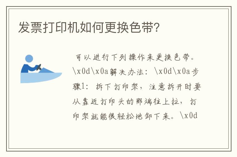 发票打印机如何更换色带?