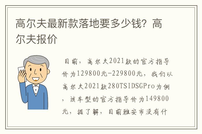 高尔夫最新款落地要多少钱?高尔夫报价