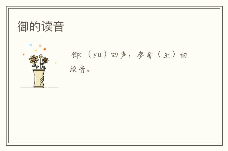 御的读音