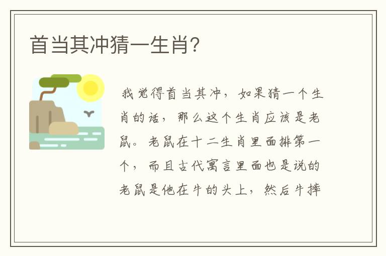 首当其冲猜一生肖?
