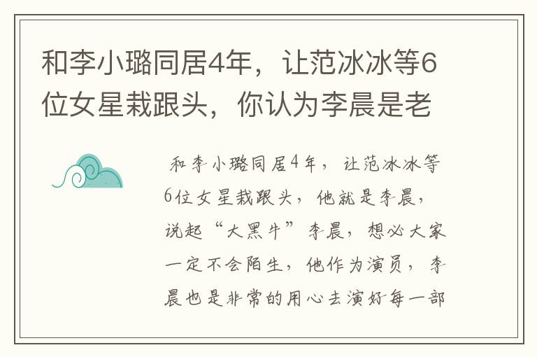 和李小璐同居4年,让范冰冰等6位女星栽跟头,你认为李晨是老实人吗?
