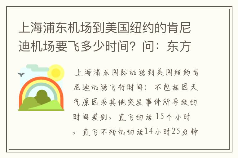 上海浦东机场到美国纽约的肯尼迪机场要飞多少时间？问：东方航空的航班MU0