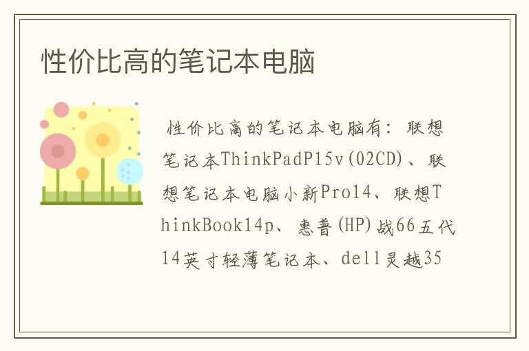 哪种笔记本性价比高 哪款笔记本的性价比高