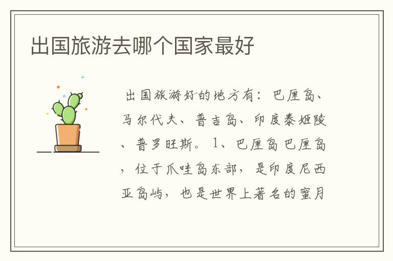 出国旅游去哪个国家最好