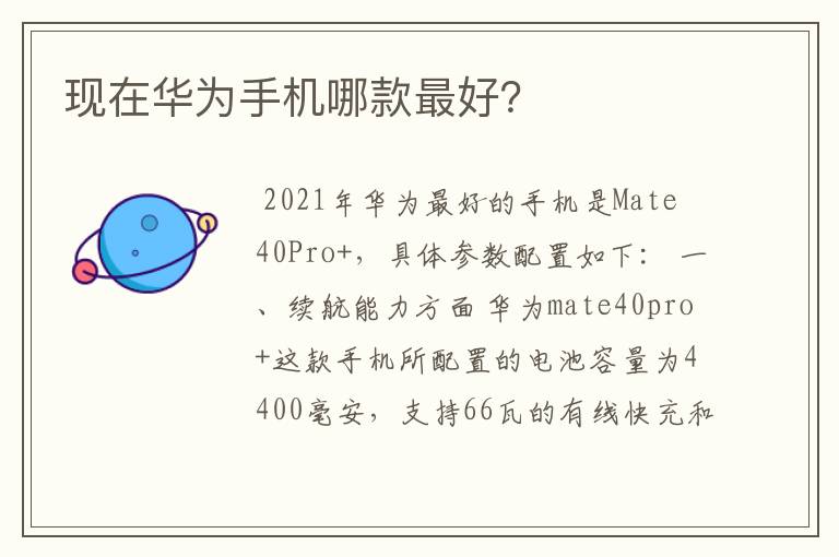 现在华为手机哪款最好?